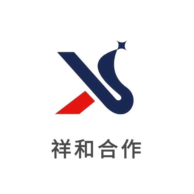 祥和合作