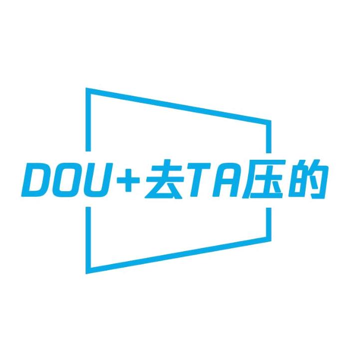 DOU＋去Ta压的