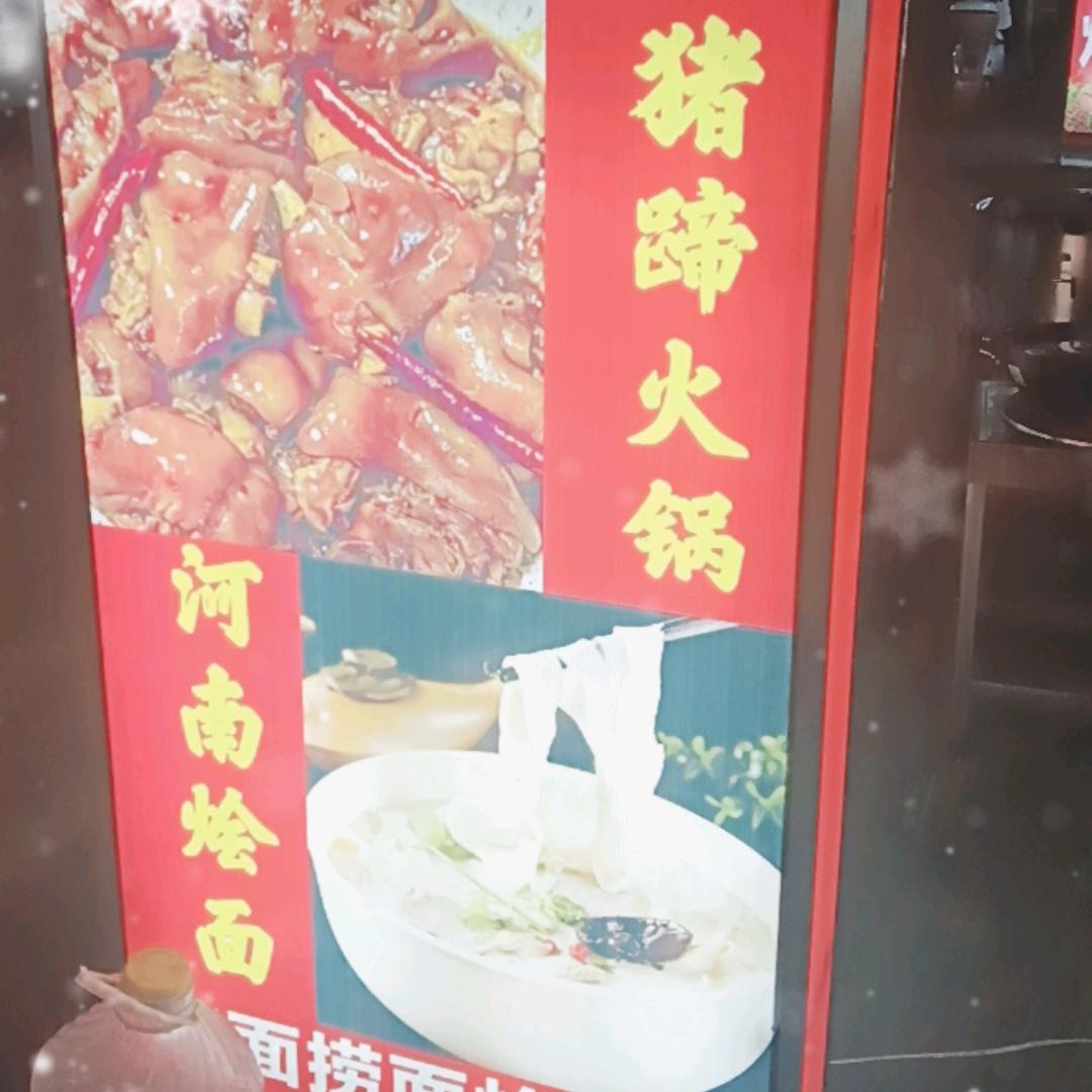 猪蹄火锅-烩面