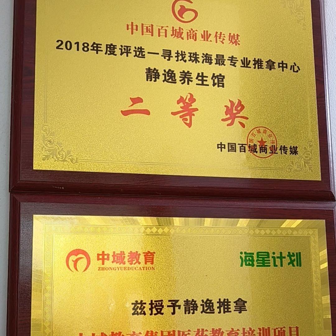 静逸推拿养生馆