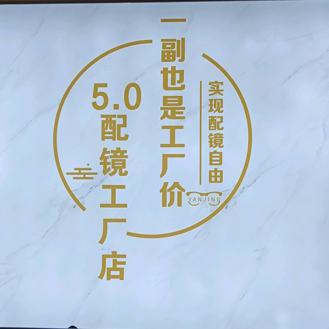 眼镜哥老许（河源5.0配镜工厂店）