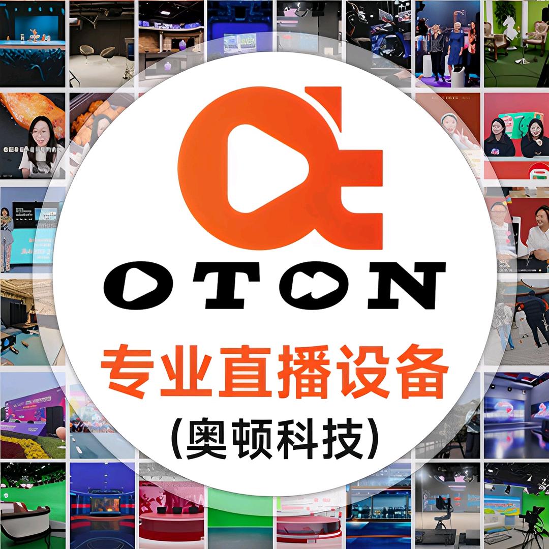 OTON深圳市奥顿科技有限公司网络专卖店