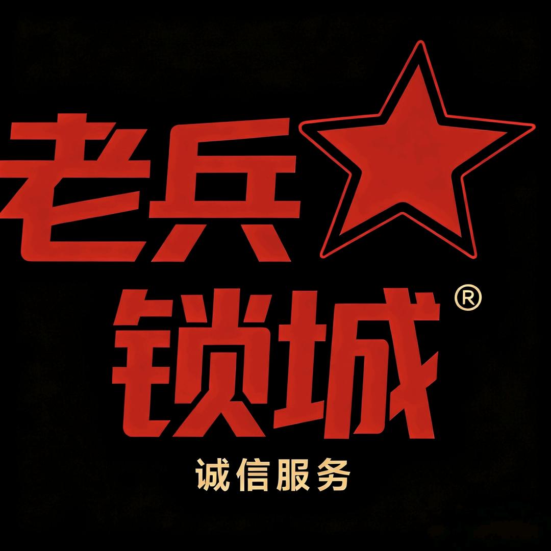 老兵锁城 正昊通风门 中央城（建行店)