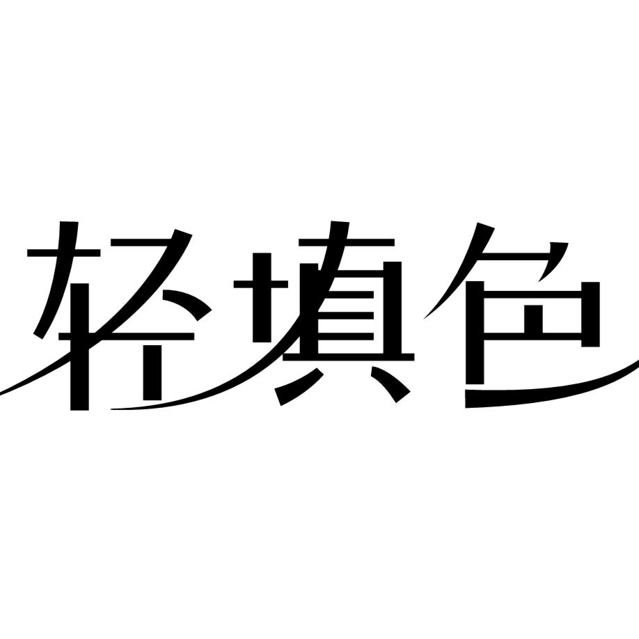 轻填色大家庭