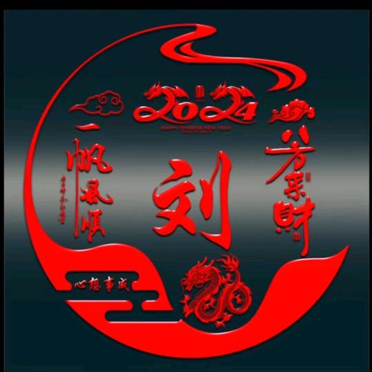 兰陵刘姐