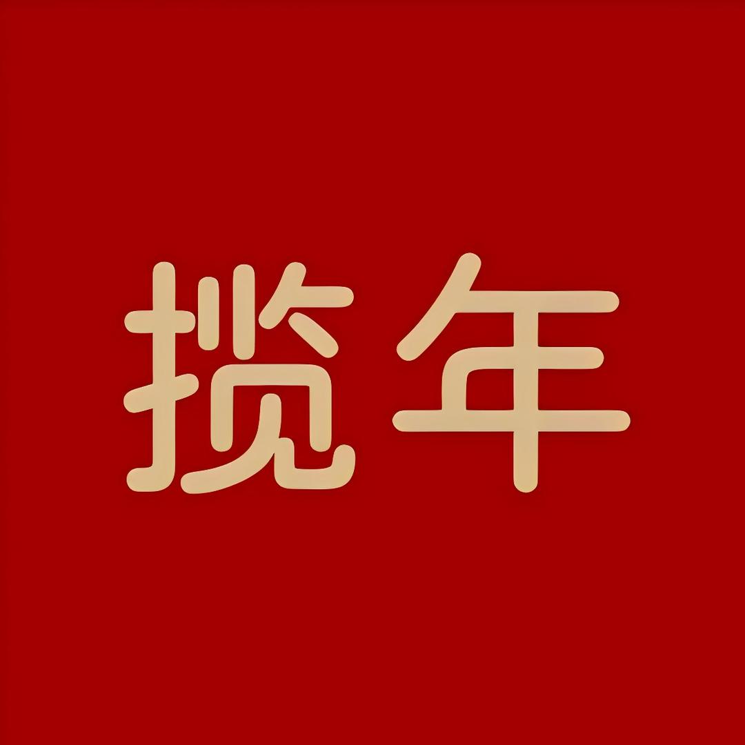 揽年直播间