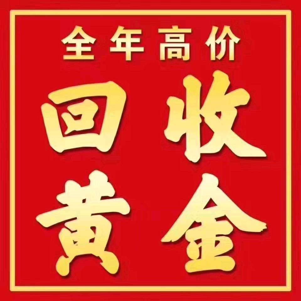 武汉黄金回收