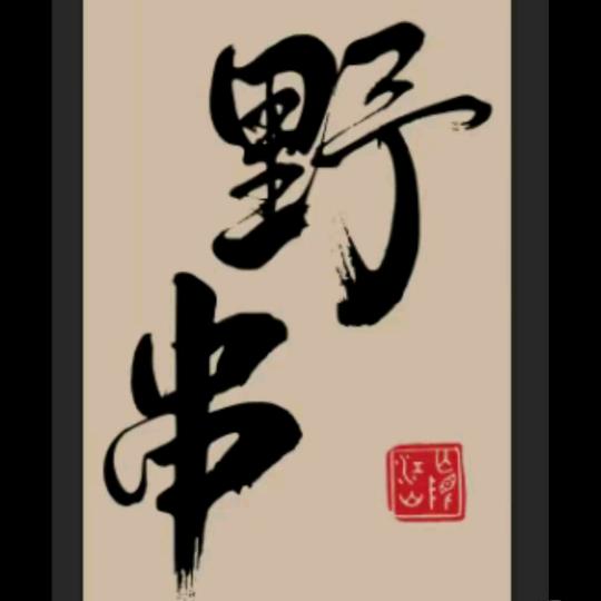 66野串主烤官文皓