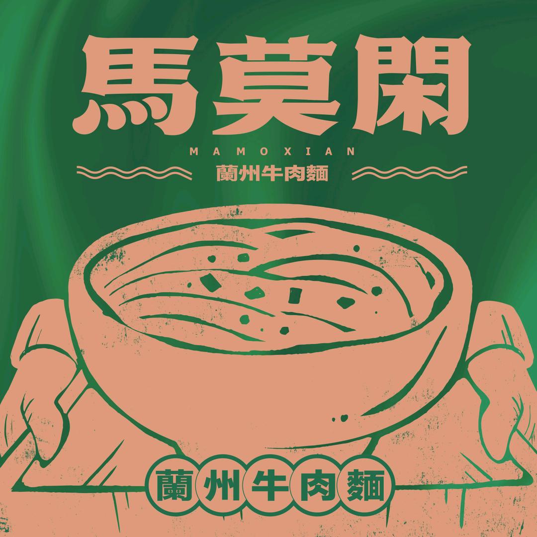 马莫闲兰州牛肉面