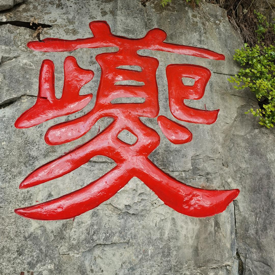 ～无念～