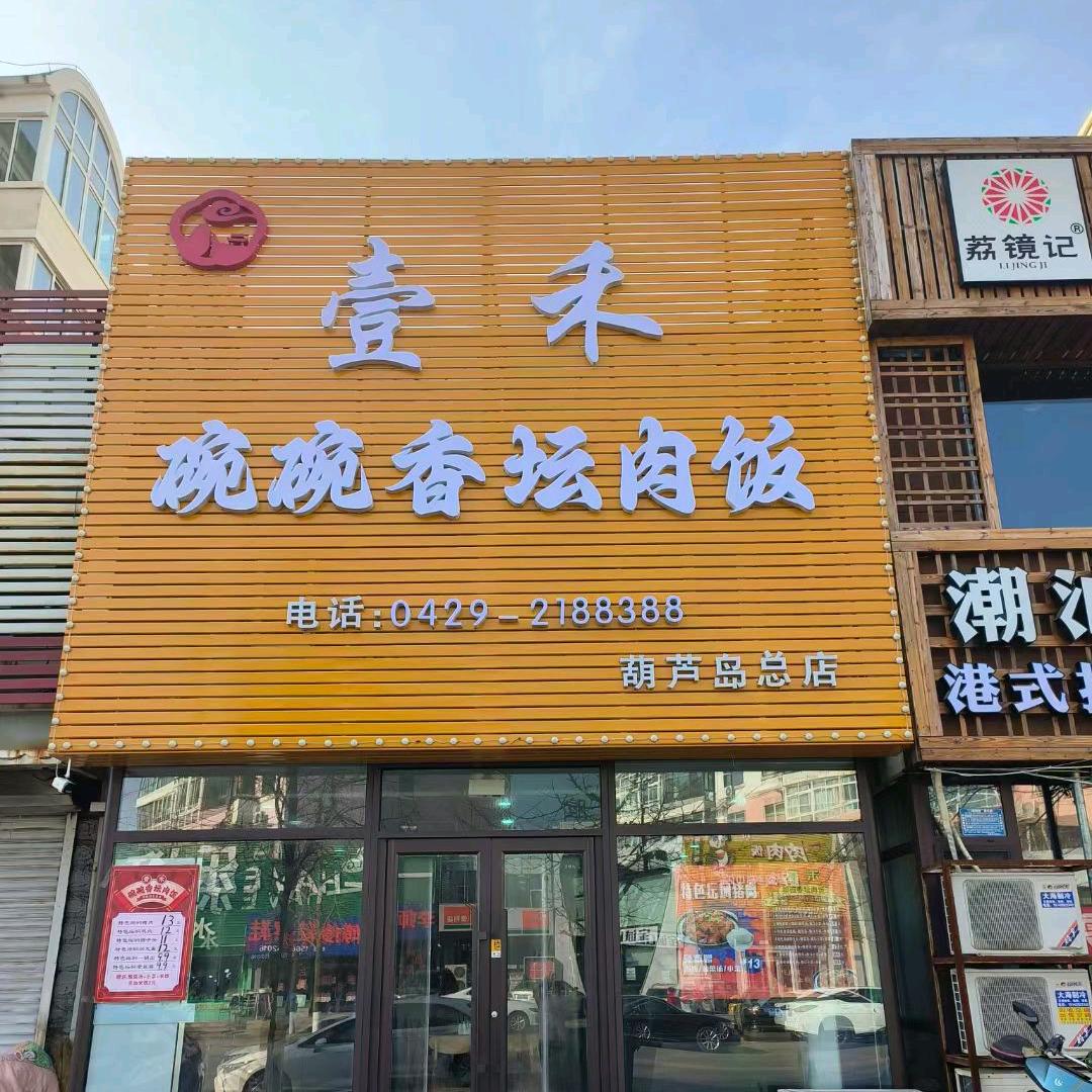 龙港区壹禾特味小吃店（个体工商户）