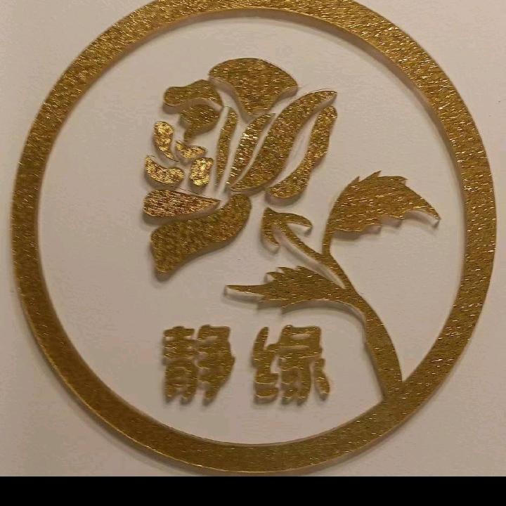 静缘养生瑶浴（同创店）
