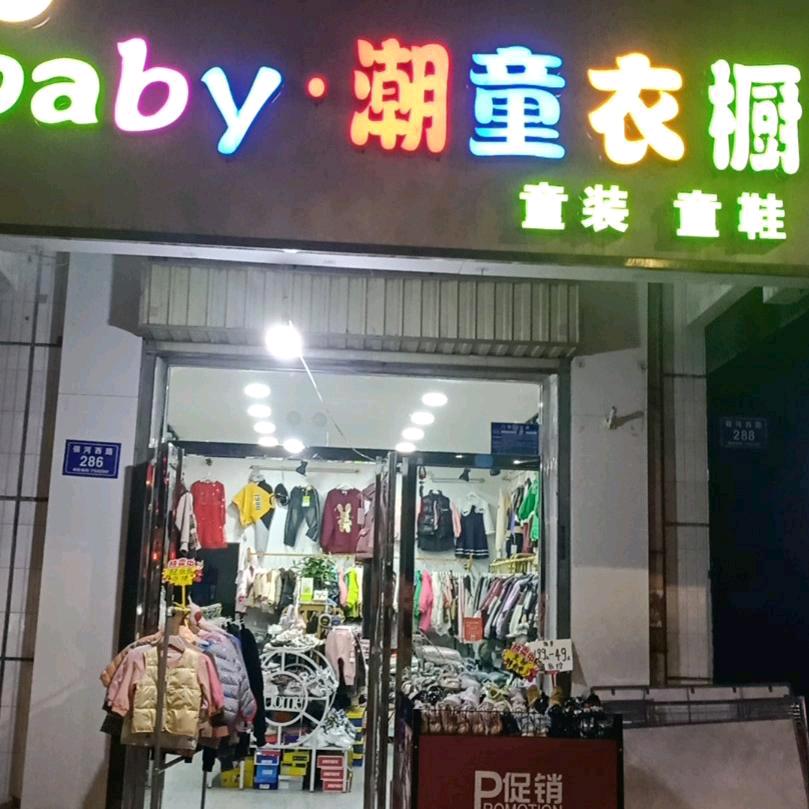 baBy潮童衣橱