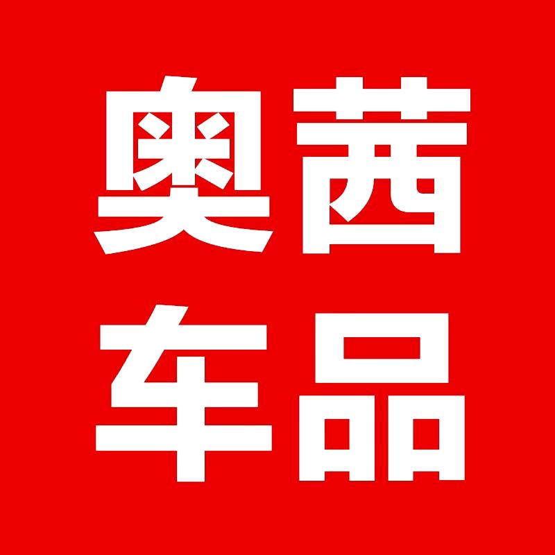 奥茜车品(诚信批发)