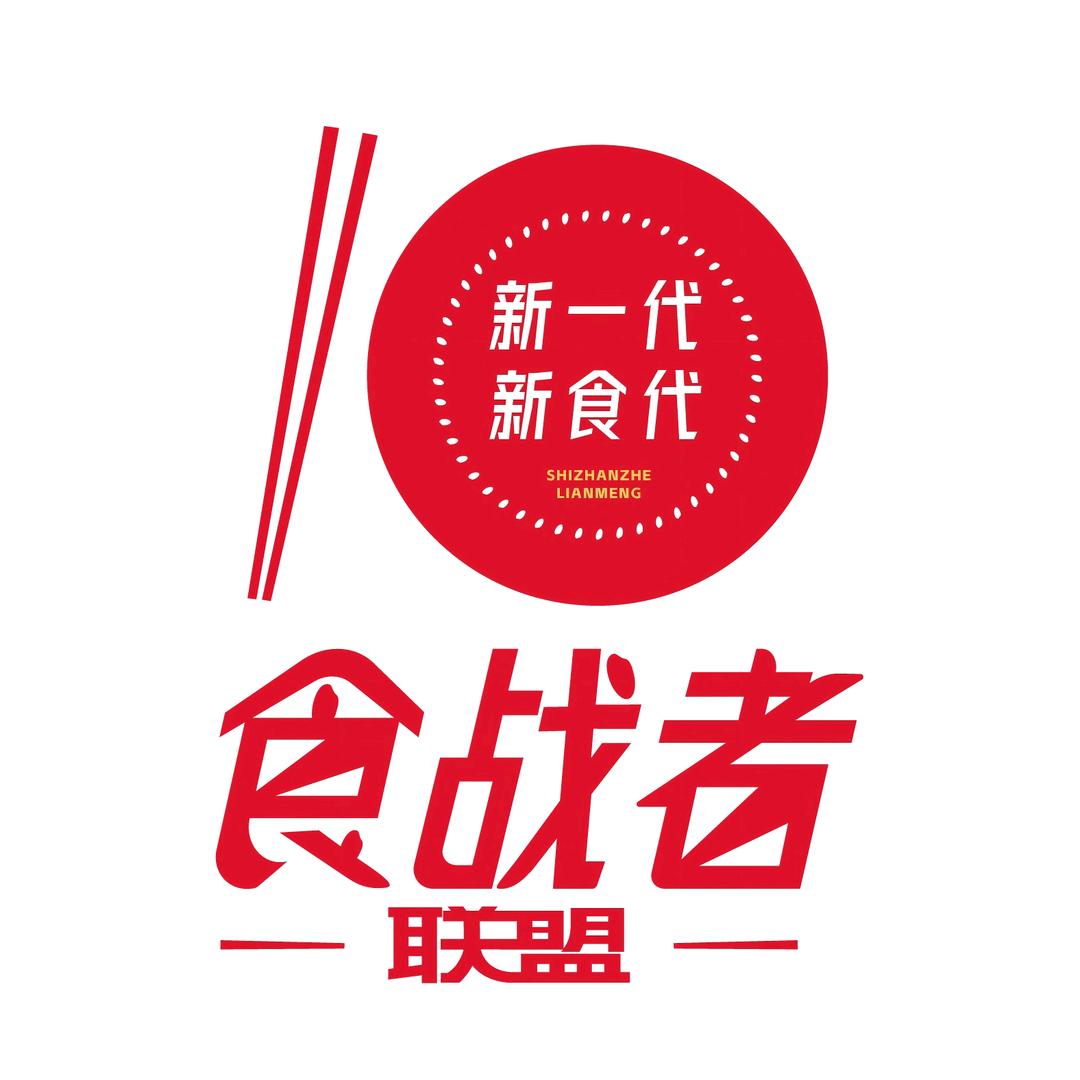 食战者联盟