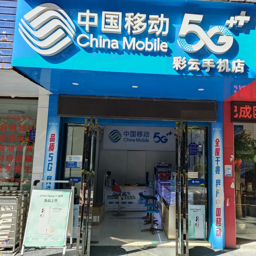 宜黄县应彩云手机店