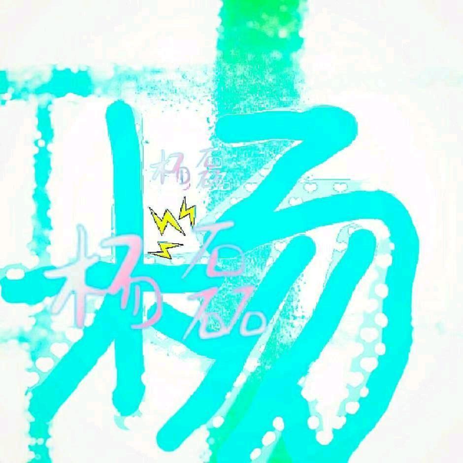 小阿磊√