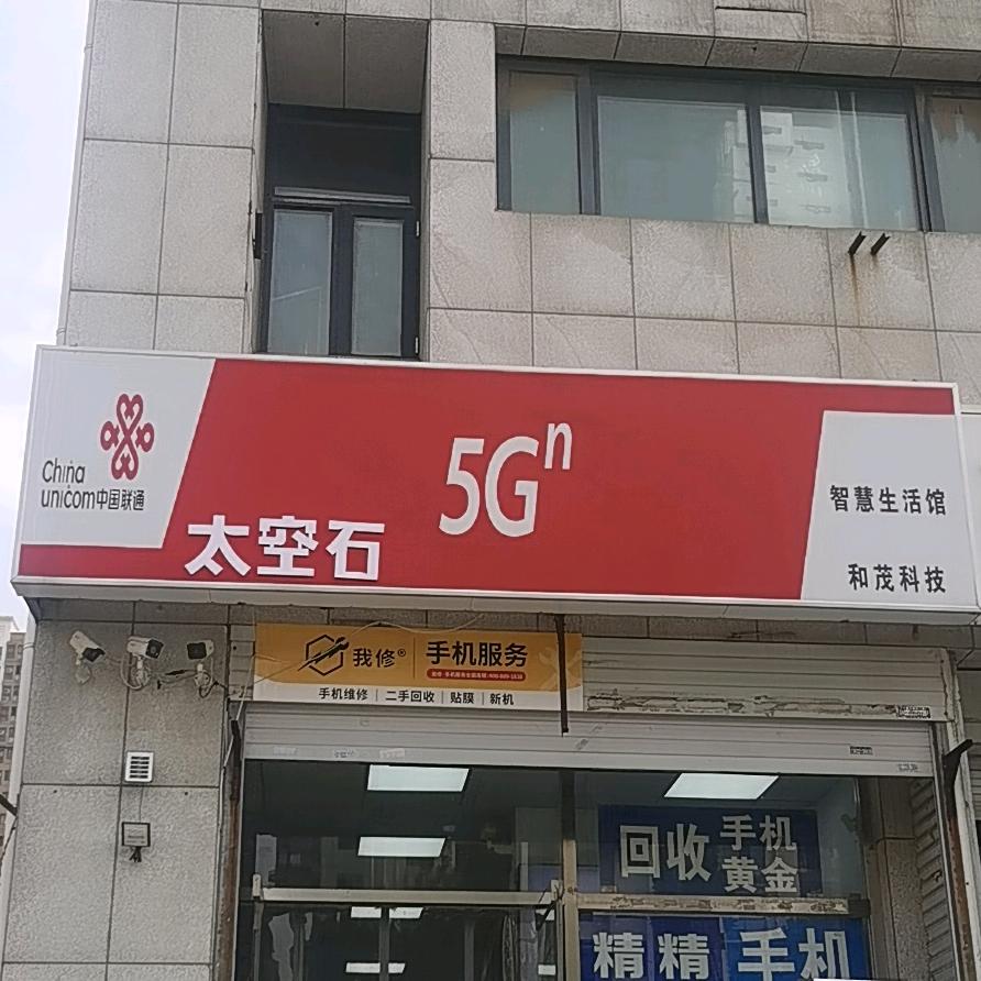 友和园北门联通