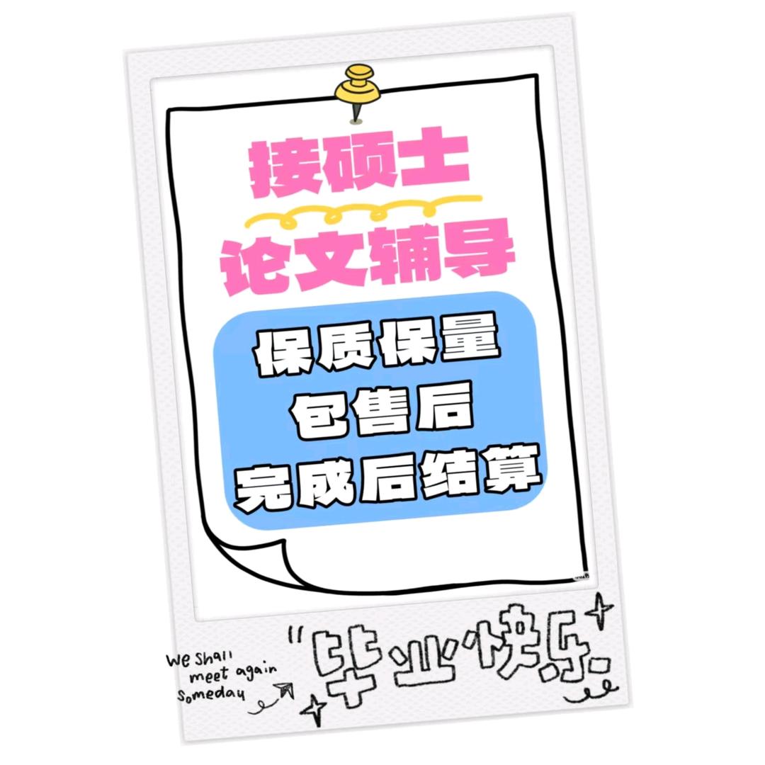 〔专攻硕博〕张老师论文辅导咨@