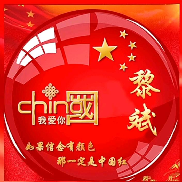 黎斌