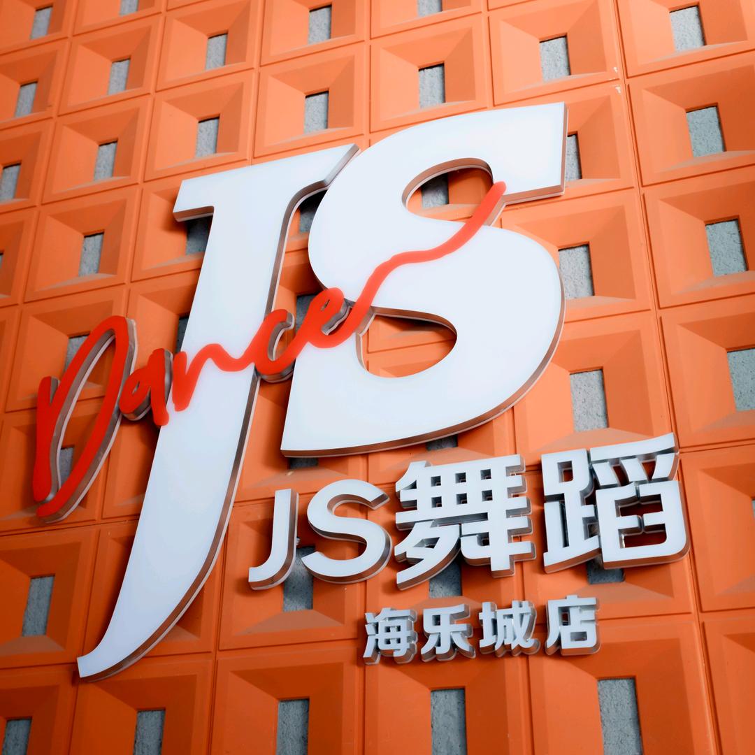JS舞蹈昆明官渡区