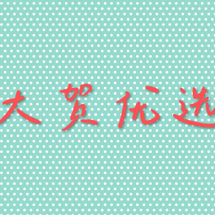 大贺（看著业）