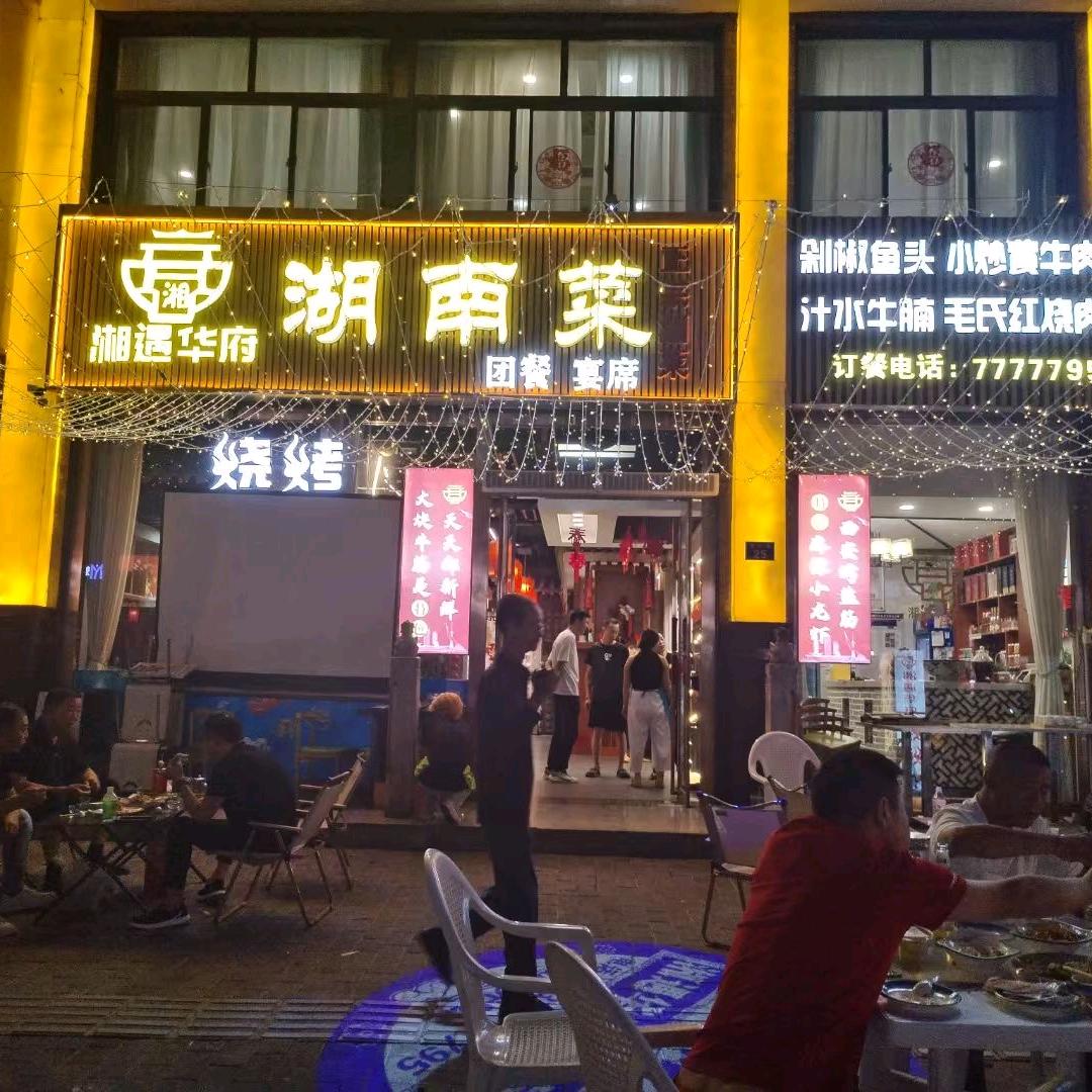 青年路湘遇华府湖南菜