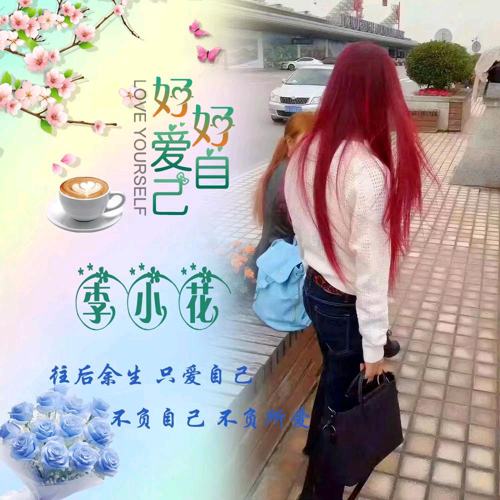 李小花🌸