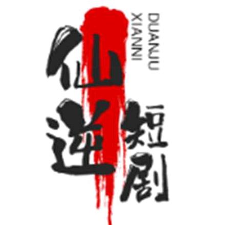 仙逆短剧