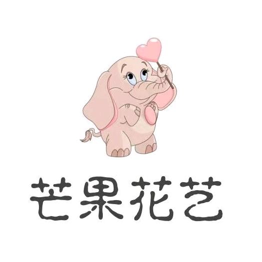 芒果花艺