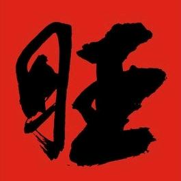 木城润三旺专业洗护