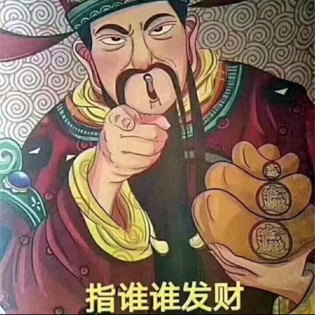 见者好运，见者发财