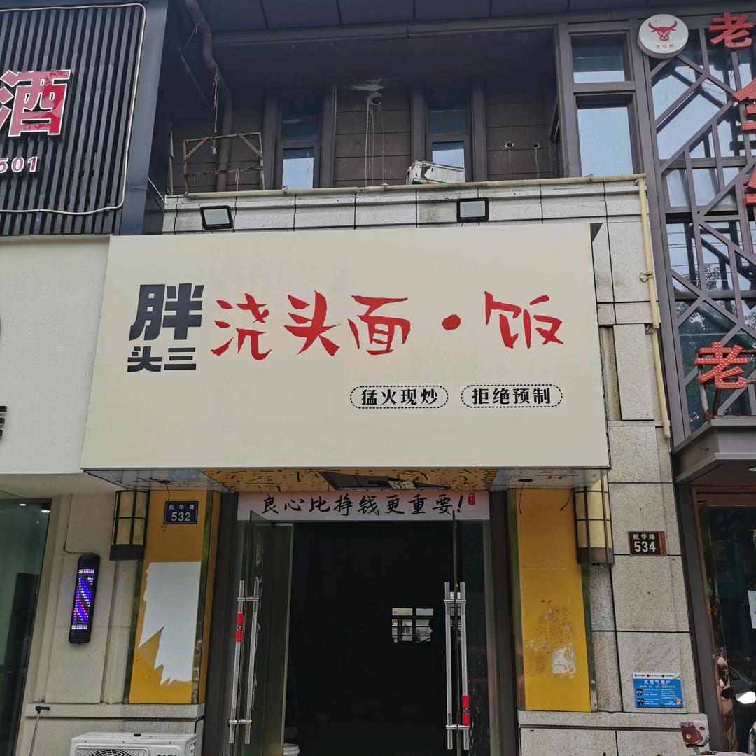 胖头三浇头面·饭官方号