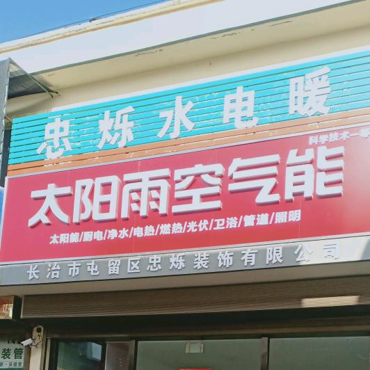屯留忠烁水电暖 查漏水。太阳雨空气能。
