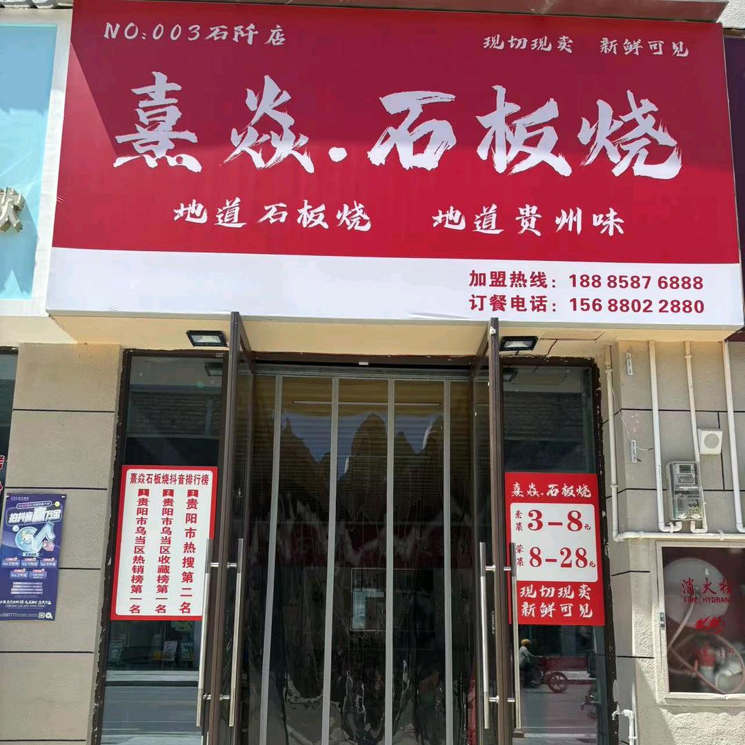 石阡熹焱.石板烧