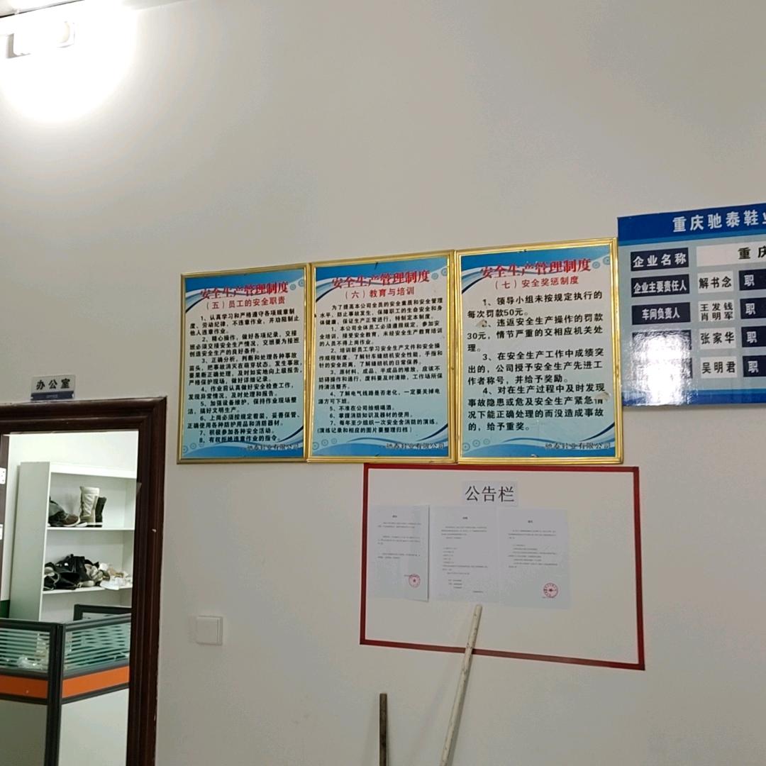 驰泰鞋业有限公司