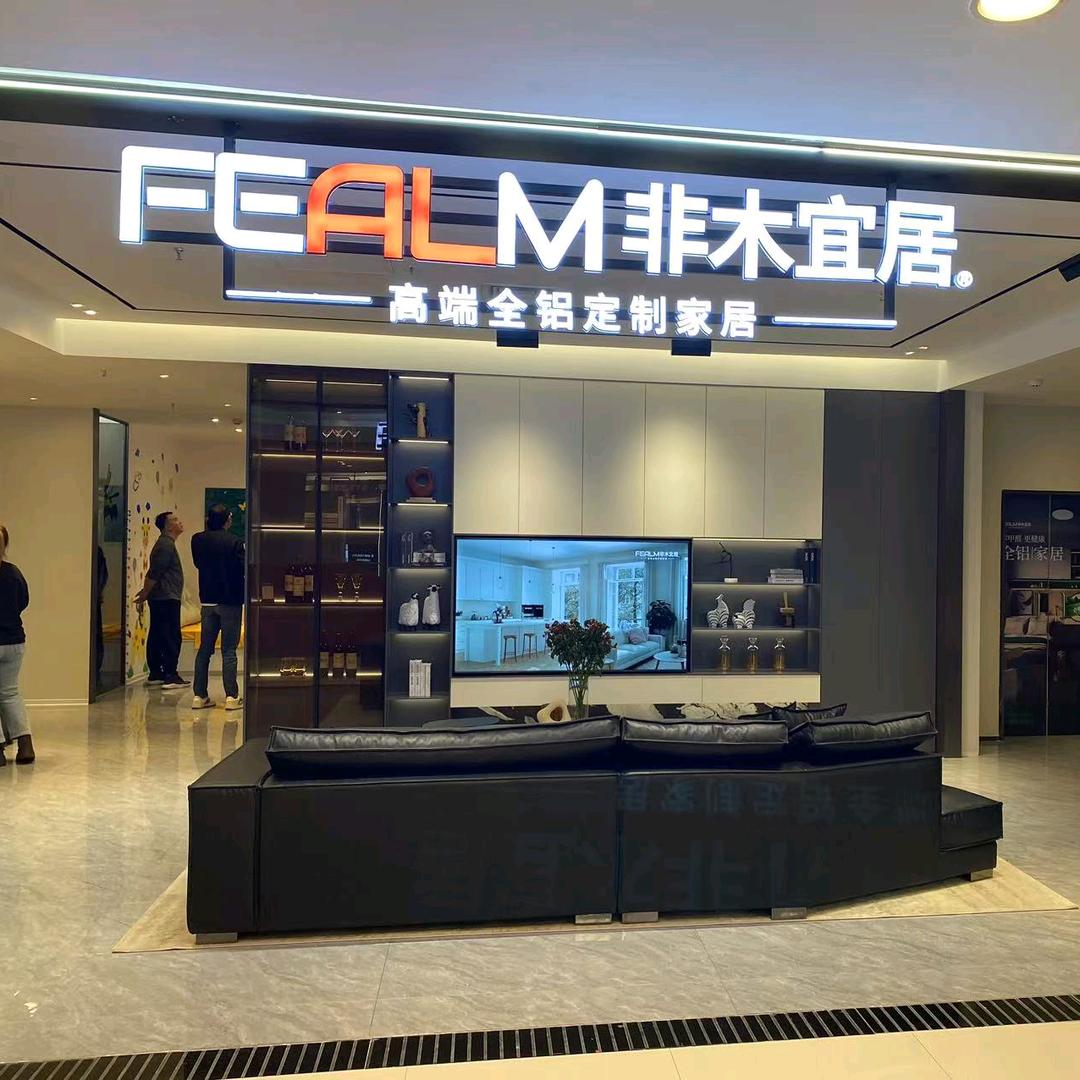 重生之我在临沂做全铝家居