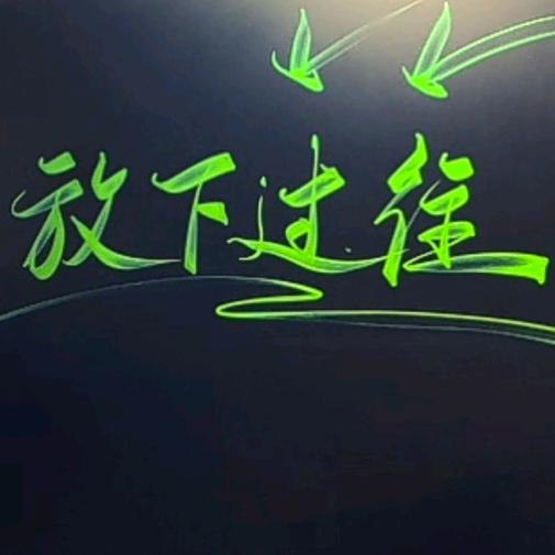 放  ↓  过往
