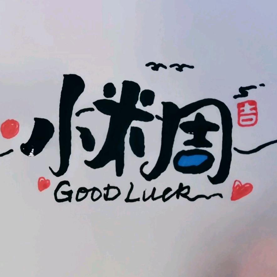 小米周
