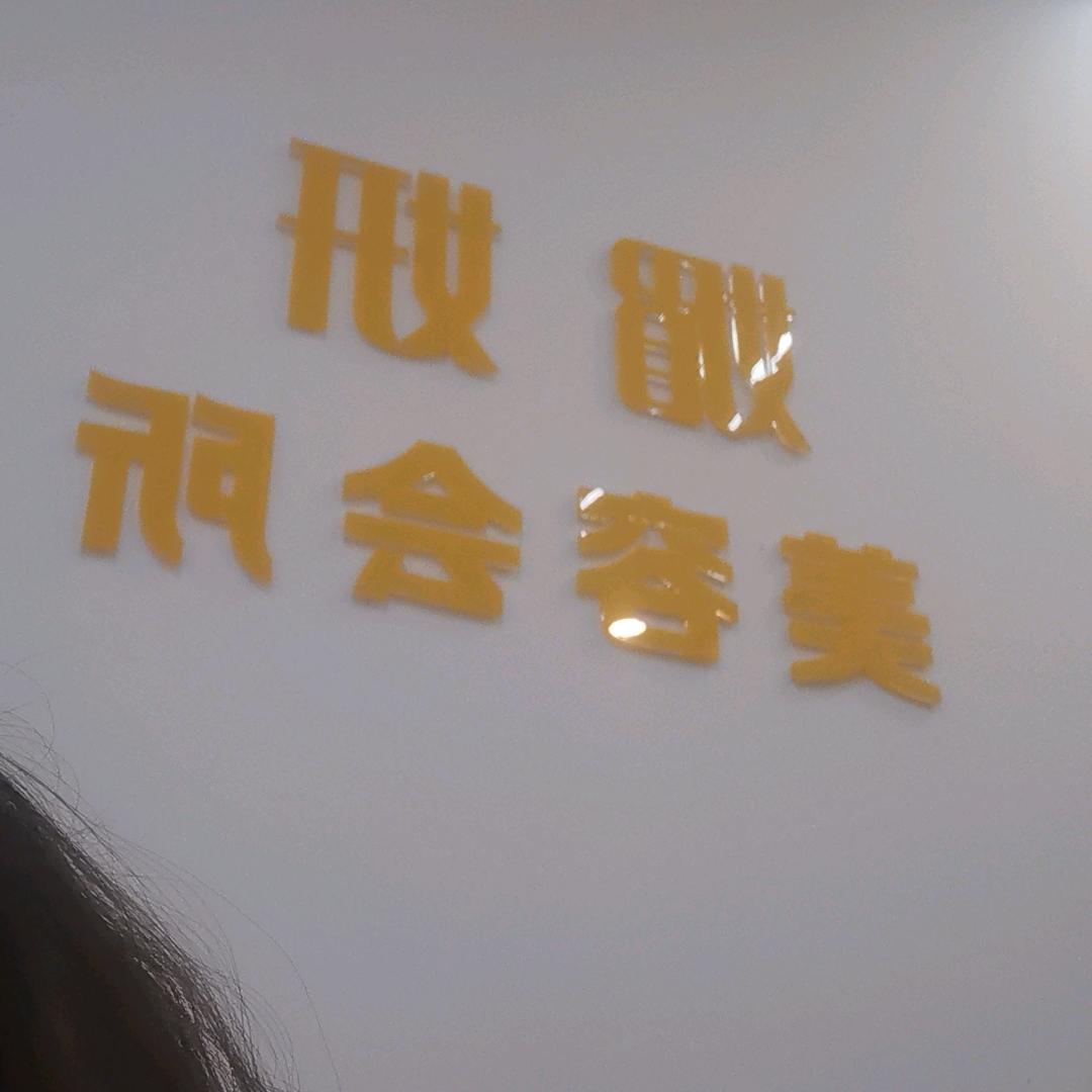 （媚妍）美容养生会所