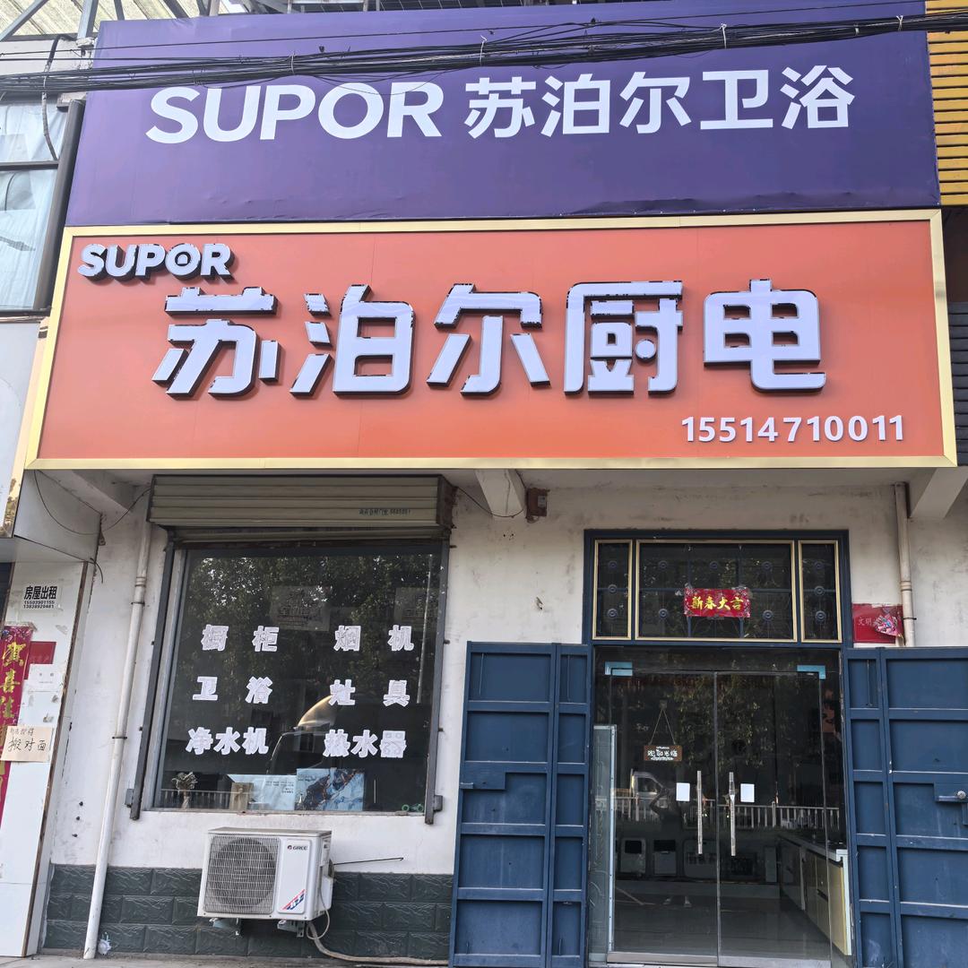 梨林苏泊尔厨卫💗