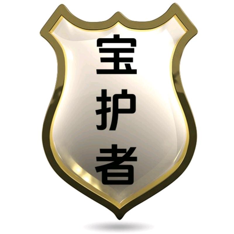 宝护者严选
