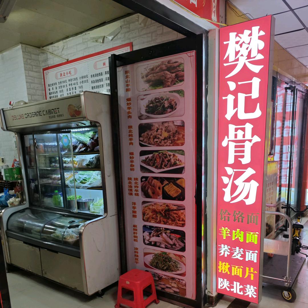 樊记骨汤饸饹面(杨家岭亚平大厦店)