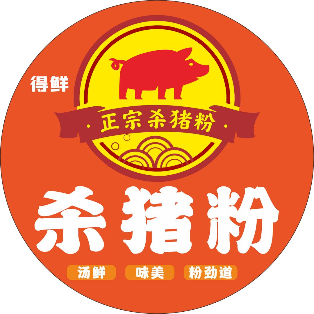 得鲜杀猪粉（横沥村尾四店）