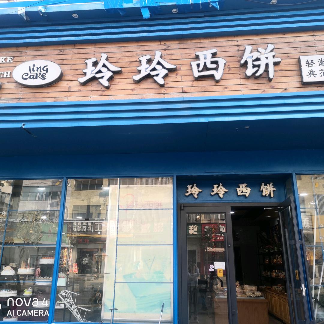 玲玲西饼（石桥店）