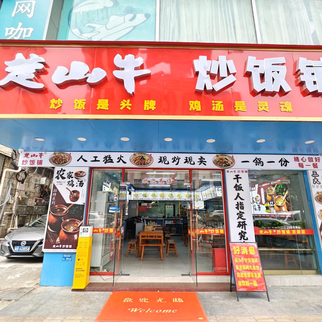 楚山牛炒饭铺(厚街大道店)