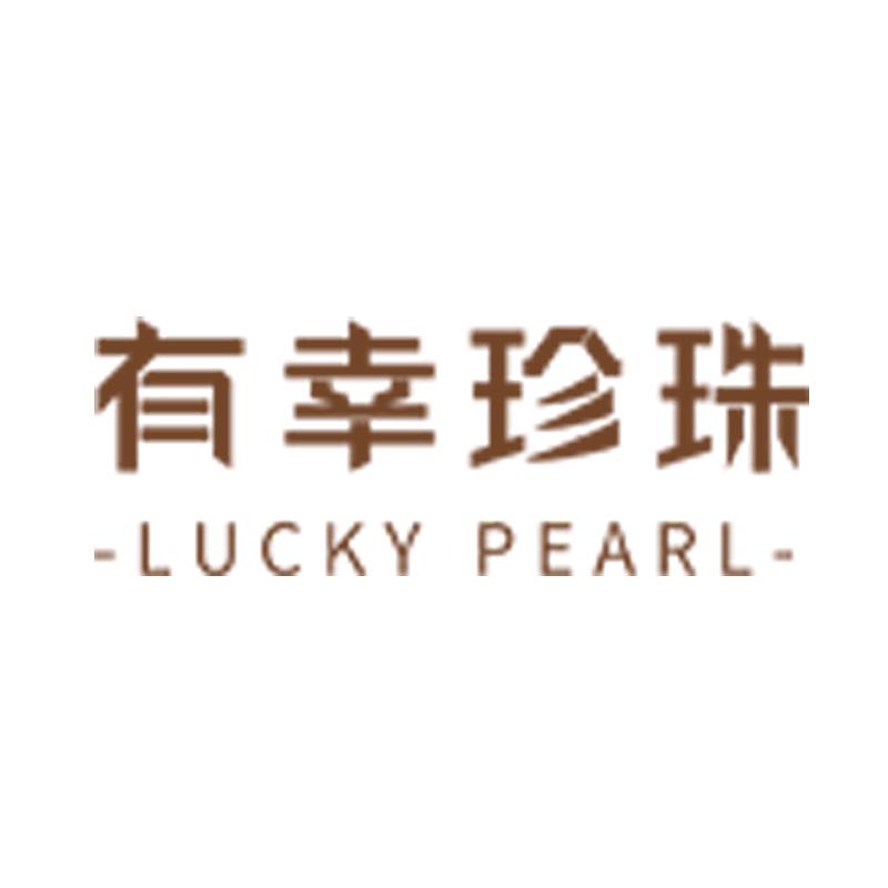 有幸有幸珠宝专卖店