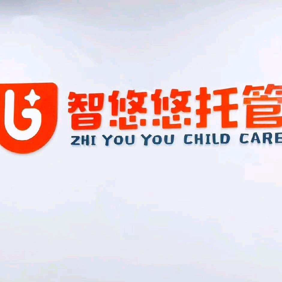 智悠悠托管（海上明月校区）苗老师