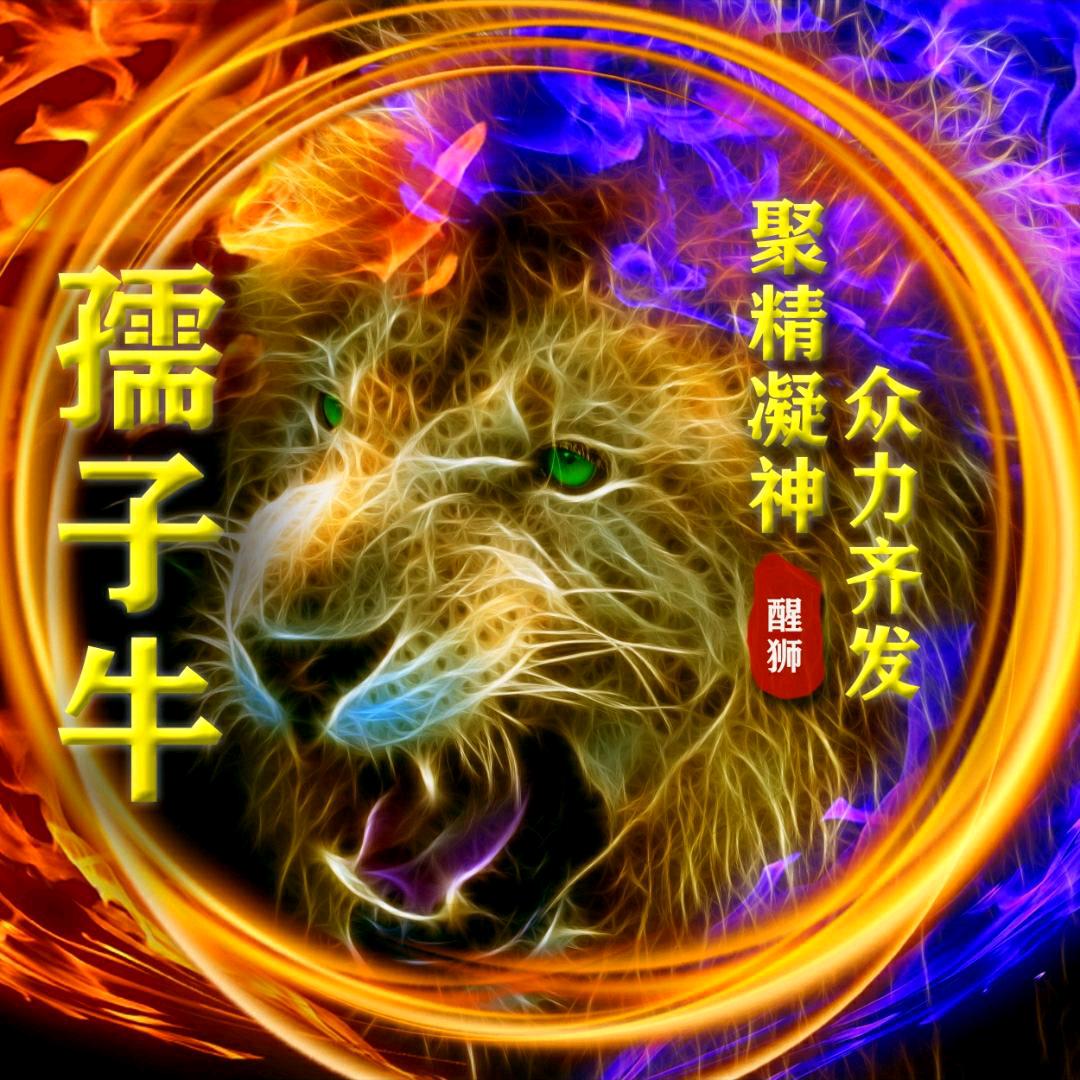孺子 牛