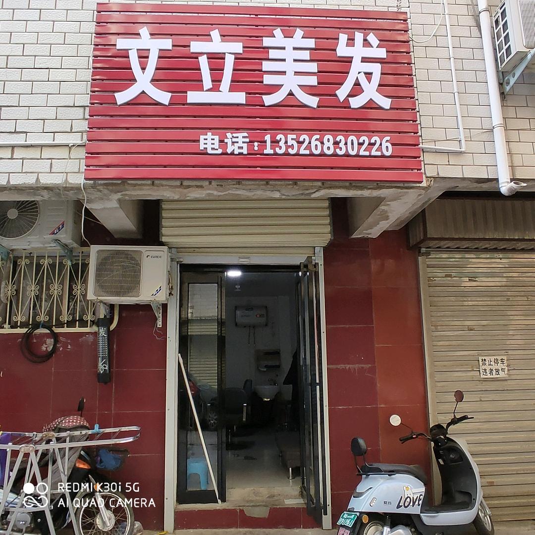 文立美发官方号